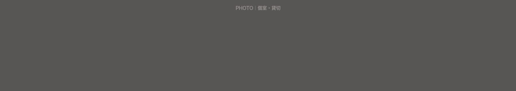 個室・貸切